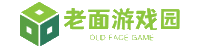 老面游戏园